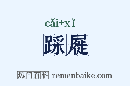 踩屣是什么意思的图片
